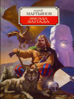 cover image of Звезда Запада